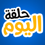 حلقة اليوم