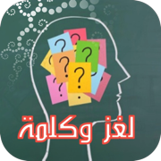 لغز و كلمة واحدة